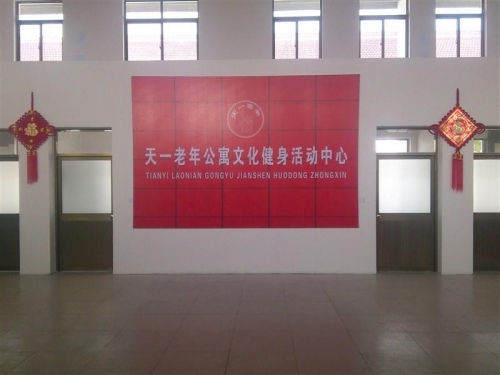 天一老年公寓环境图片