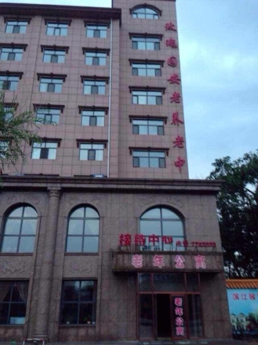 黑龙江省佳木斯市玫瑰园安老养老中心外景图片