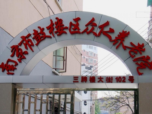 南京市鼓楼区众仁养老院外景图片