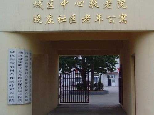 晋城晓庄老年护理院外景图片
