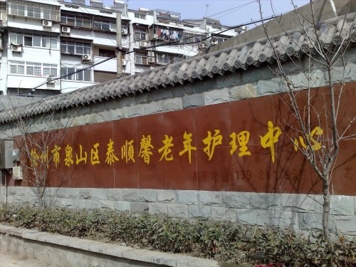 徐州市泉山区泰顺馨老年护理中心外景图片