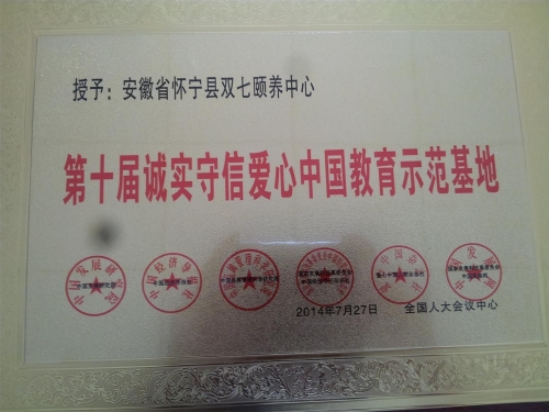 安庆市怀宁双七颐养中心证书图片