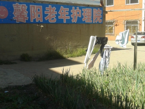 长春市绿园区馨阳老年护理院外景图片