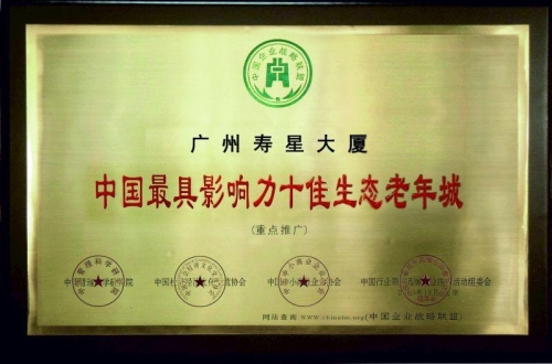 广州寿星城老年公寓证书图片