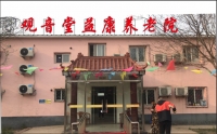 北京市朝阳区观音堂益康养老院（原观音堂养老院）外景图片