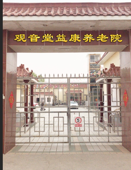 北京市朝阳区观音堂益康养老院环境