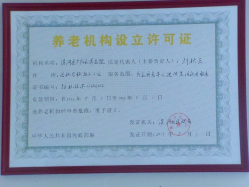 漠河县夕阳红养老院证书图片