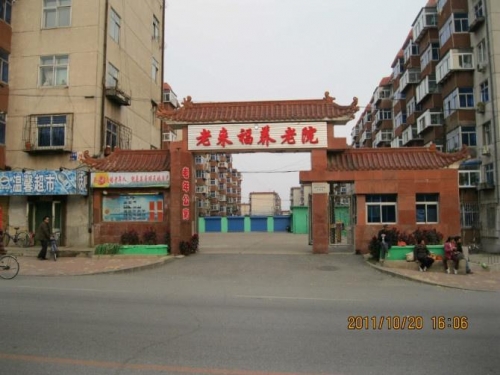 辽宁省锦州市老来福养老院外景图片