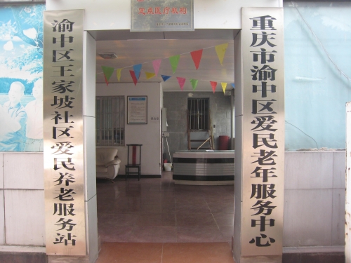重庆渝中区爱民老年服务中心外景图片