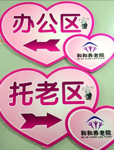 和和养老院环境图片