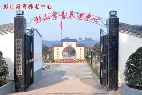 彭山常青养老中心外景图片