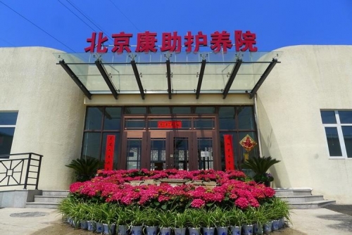 北京市豐臺區康助護養院外景圖片