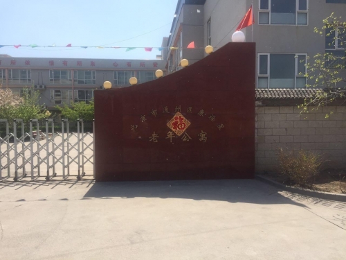 北京市通州区康福星老年公寓外景图片