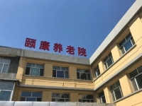 呼和浩特市新城区东城颐康养老院环境图片