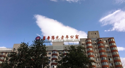 北京市万寿阳光老年公寓外景图片