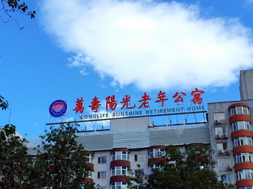 北京市万寿阳光老年公寓外景图片