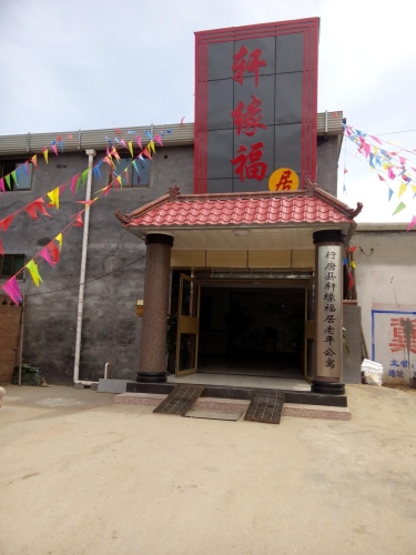 行唐县轩缘福居养老院外景图片