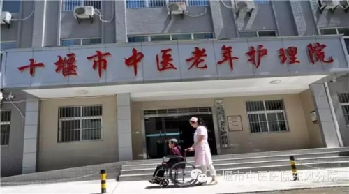 十堰市中医老年护理院服务图片