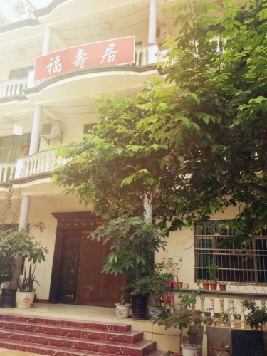 福寿居老年公寓外景图片