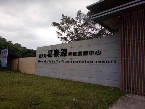 蓝天湖福泰源(国际）养老中心外景图片