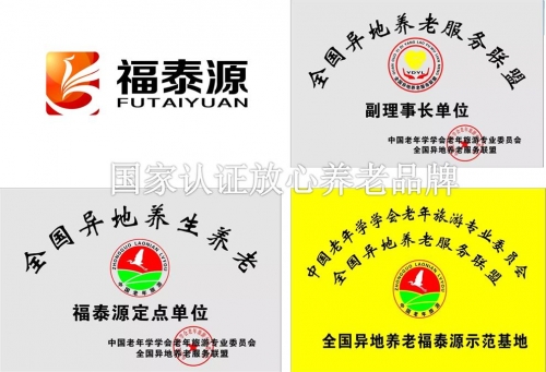 蓝天湖福泰源(国际）养老中心证书图片