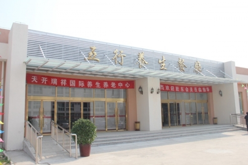 北京市延庆县天开瑞祥养生养老院（不老山庄）设施图片