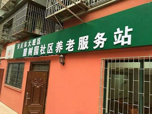 安庆市大观区社区养老服务站腊树园长者康护服务之家外景图片