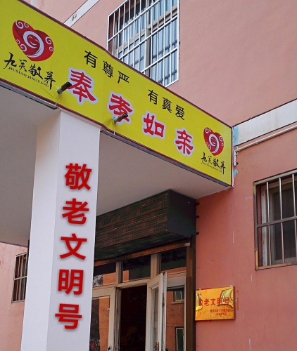 眉县红河谷老年公寓九笑敬养中心环境图片