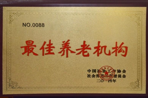 衡水市福临托老院证书图片