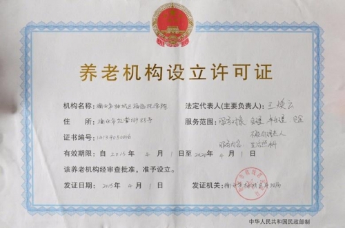 衡水市福临托老院证书图片