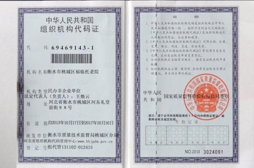 衡水市福临托老院证书图片