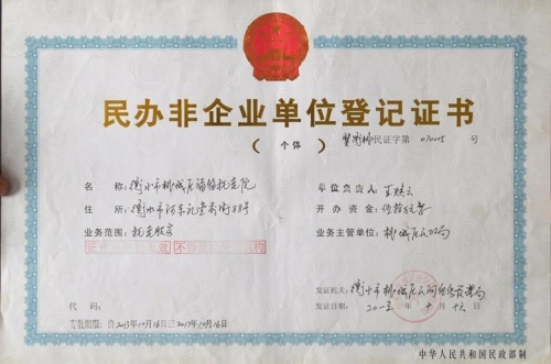 衡水市福临托老院证书图片