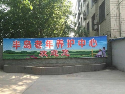 许昌半岛老年养护中心外景图片