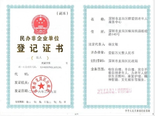 深圳市龙岗区群爱园老年人服务中心证书图片