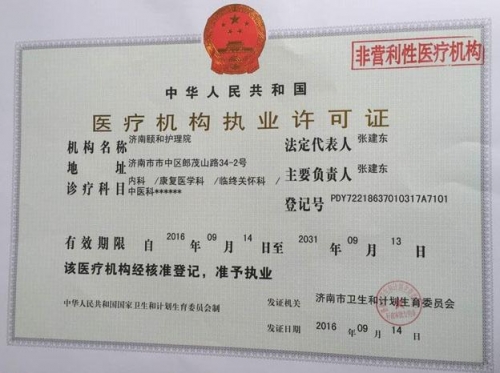 济南颐和护理院证书图片