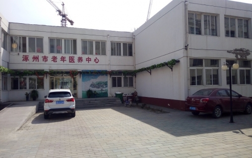 涿州市第二人民医院老年医养中心外景图片