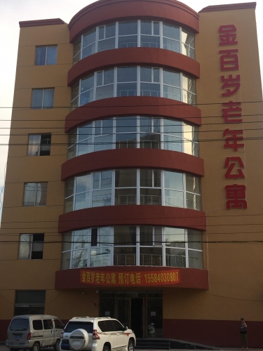 吉林市龙潭区金百岁老年公寓外景图片