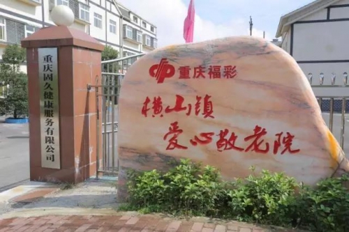 重庆固久养老外景图片