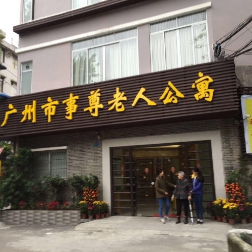 广州市事尊老人公寓外景图片