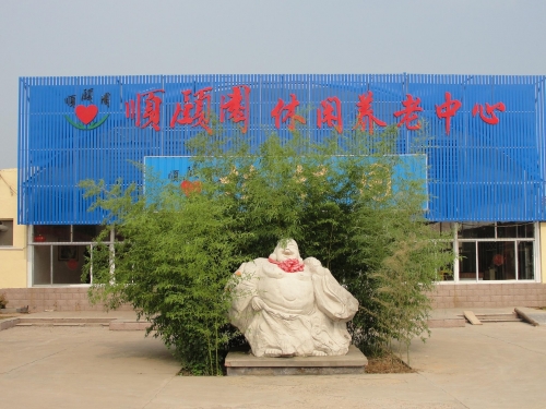 诸城市顺颐园休闲养老中心外景图片