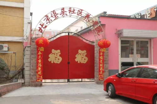 北京市朝阳区垡头社区养老院外景图片