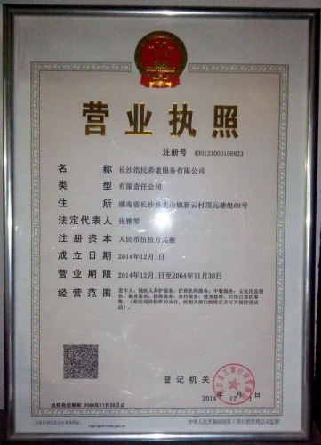 长沙浩民养老院证书图片