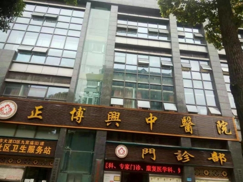 重庆正博兴中医院老年护理科外景图片
