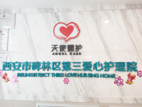 西安市碑林区第三爱心护理院环境图片
