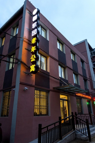 铁东区馨家园老年公寓外景图片