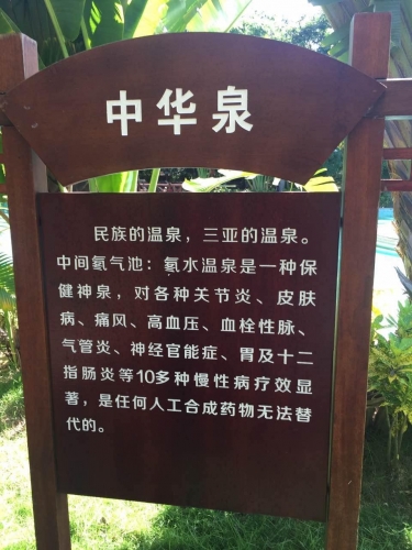 三亚槟榔河温泉酒店环境图片