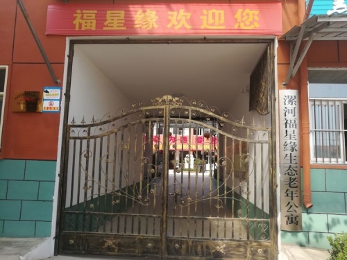 漯河福星缘生态老年公寓外景图片