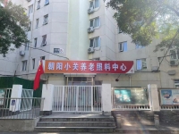 朝阳区小关社区养老驿站外景图片