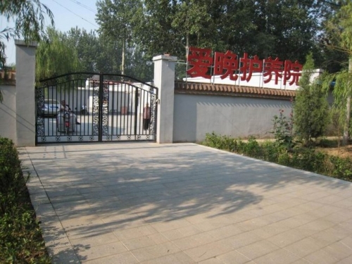 北京市大兴区爱晚老年护养院外景图片