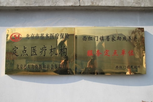 北京市大兴区爱晚老年护养院证书图片
